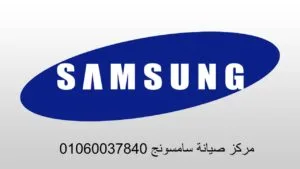صيانه سامسونج مدينة نصر